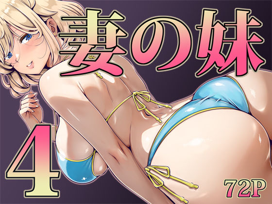 妻の妹4  エロ画像2