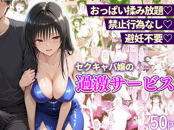 おっぱい揉み放題！禁止行為無し！避妊不要！セクキャバ嬢の過激サービス〜古手川編  エロ画像753535