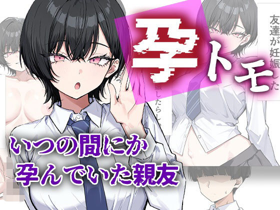 孕トモ-いつの間にか孕んでいた親友-  エロ画像754736