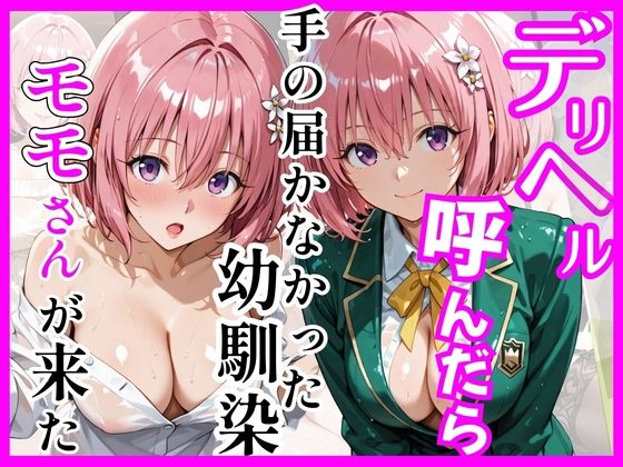 【Tol〇veる】デリヘル呼んだら手の届かなかったモモさんが来た  エロ画像755987