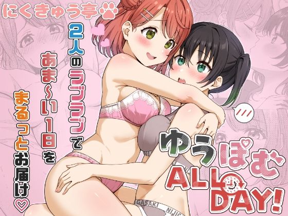 ゆうぽむ ALL DAY！  エロ画像757515